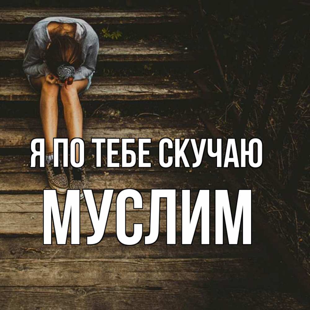 Открытка на каждый день с именем, Муслим Я по тебе скучаю грущу Прикольная открытка с пожеланием онлайн скачать бесплатно 