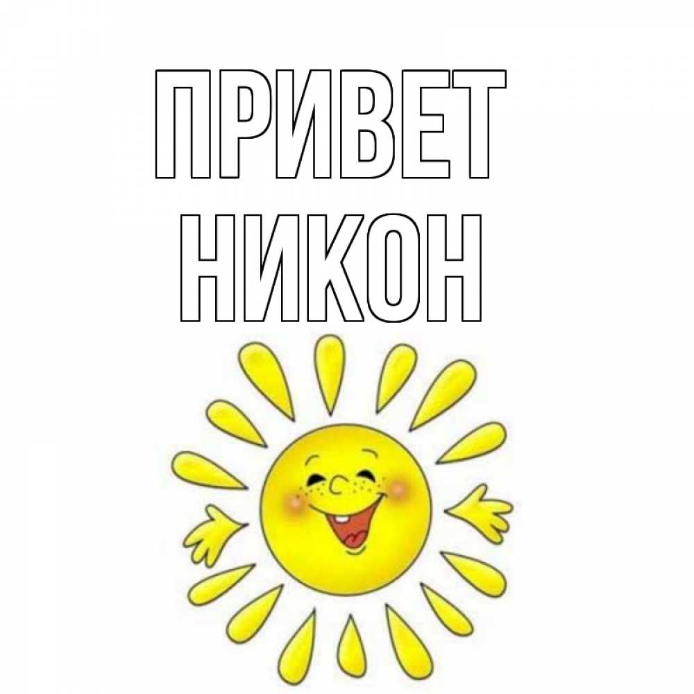 Открытка на каждый день с именем, Никон Привет солнце Прикольная открытка с пожеланием онлайн скачать бесплатно 