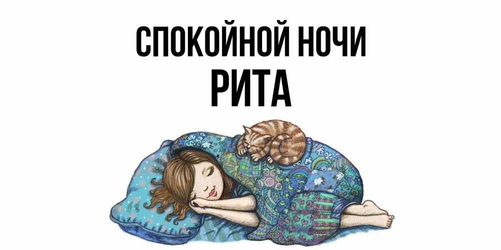 Открытка на каждый день с именем, РИТА Спокойной ночи пожелания сладких снов для подруги Прикольная открытка с пожеланием онлайн скачать бесплатно 