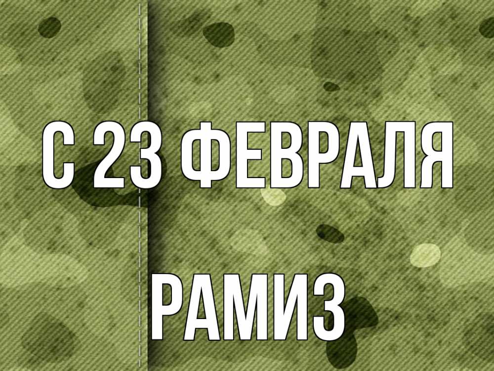 Открытка на каждый день с именем, Рамиз С 23 февраля 23 февраля Прикольная открытка с пожеланием онлайн скачать бесплатно 