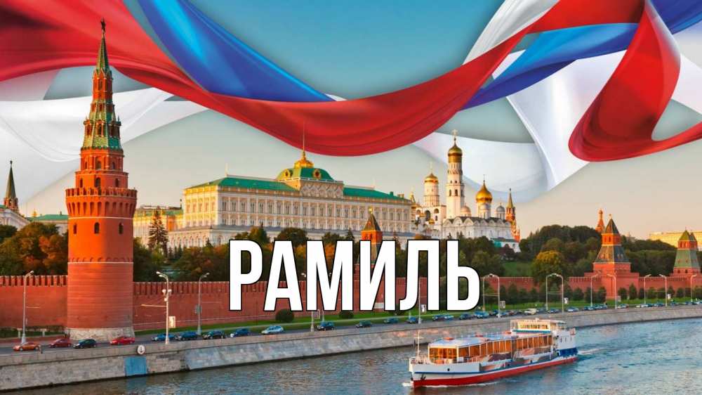 Открытка на каждый день с именем, Рамиль Главная С днем России Прикольная открытка с пожеланием онлайн скачать бесплатно 