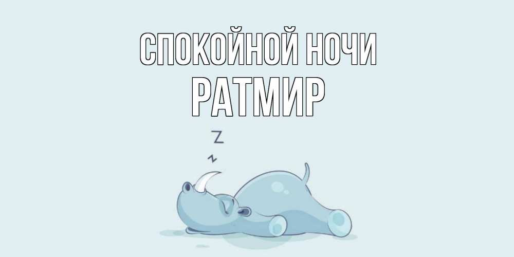 Открытка на каждый день с именем, Ратмир Спокойной ночи сладких снов с носорогом Прикольная открытка с пожеланием онлайн скачать бесплатно 