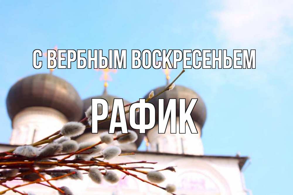 Открытка на каждый день с именем, Рафик С вербным воскресеньем верба Прикольная открытка с пожеланием онлайн скачать бесплатно 