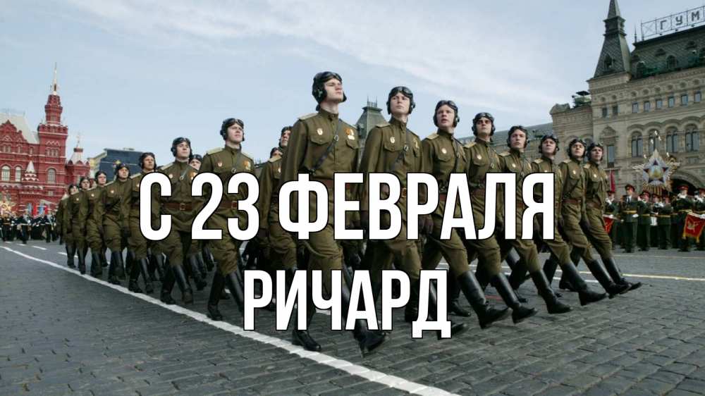 Открытка на каждый день с именем, Ричард С 23 февраля 23 февраля Прикольная открытка с пожеланием онлайн скачать бесплатно 