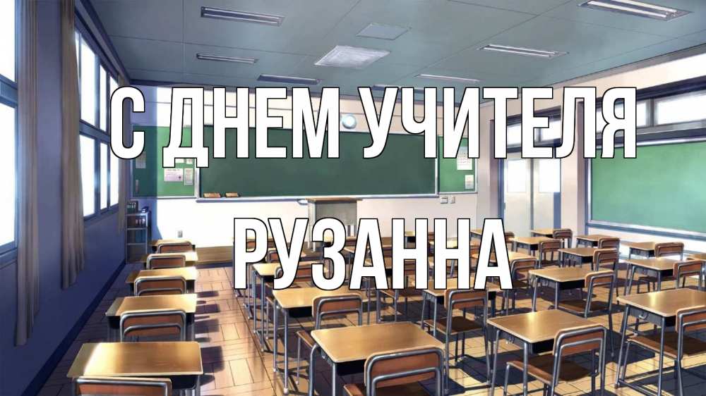 Открытка на каждый день с именем, Рузанна С днем учителя с днем учителя Прикольная открытка с пожеланием онлайн скачать бесплатно 