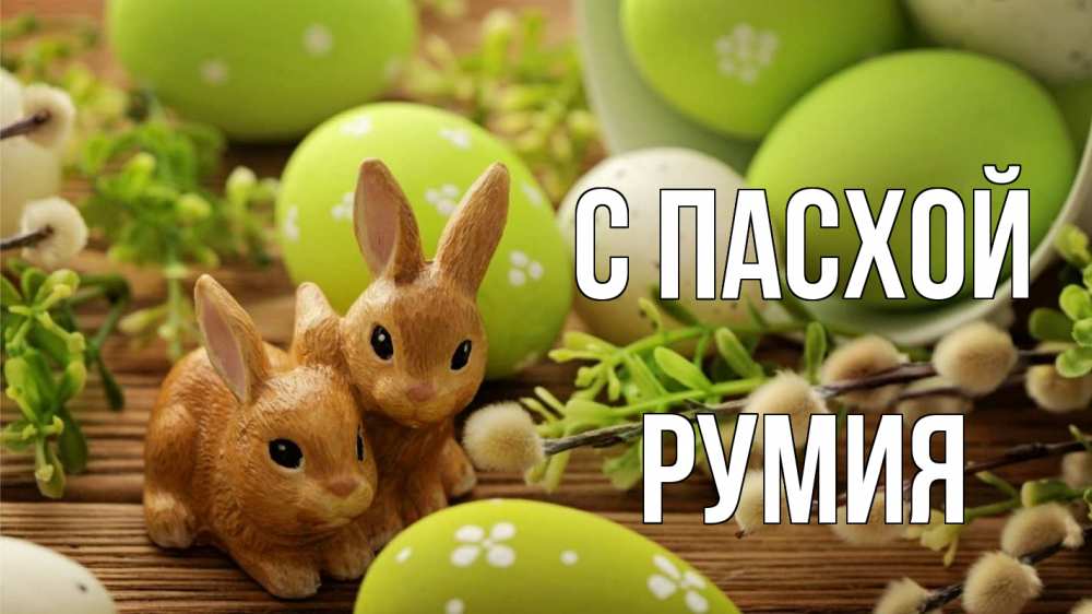 Открытка на каждый день с именем, Румия С пасхой пасха Прикольная открытка с пожеланием онлайн скачать бесплатно 