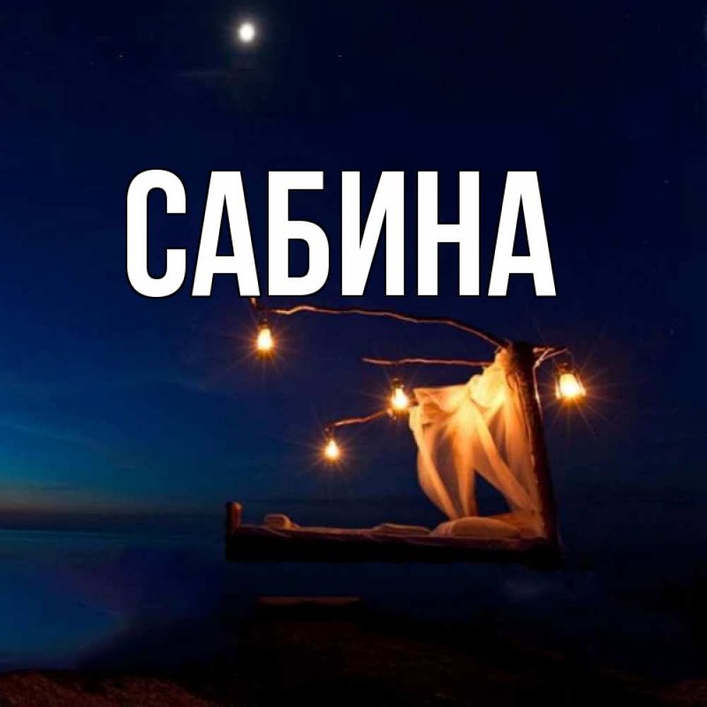 Открытка на каждый день с именем, Сабина Главная милый мой Прикольная открытка с пожеланием онлайн скачать бесплатно 