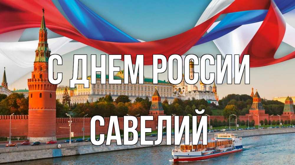 Открытка на каждый день с именем, Савелий С днем россии С днем России Прикольная открытка с пожеланием онлайн скачать бесплатно 