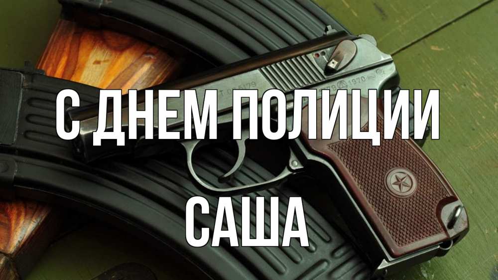Открытка на каждый день с именем, Саша С днем полиции оружие Прикольная открытка с пожеланием онлайн скачать бесплатно 