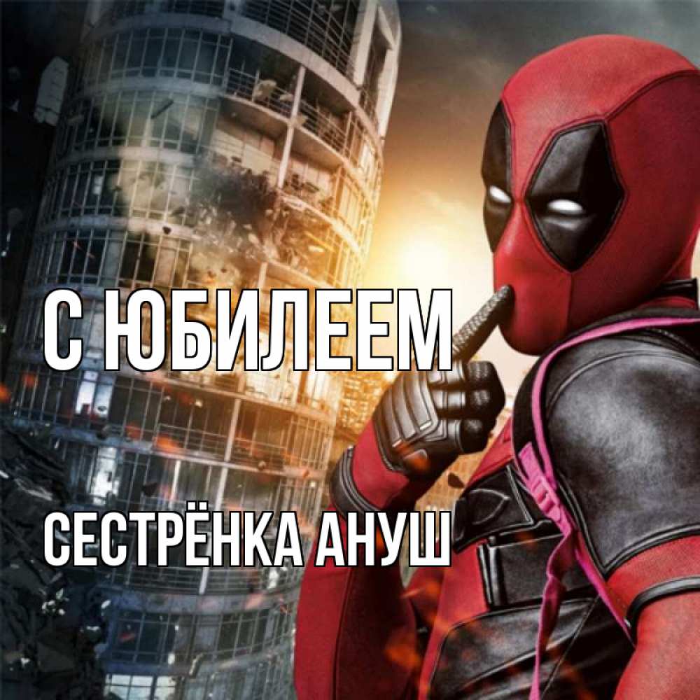 Открытка на каждый день с именем, Сестрёнка-Ануш С юбилеем с супергероями Прикольная открытка с пожеланием онлайн скачать бесплатно 