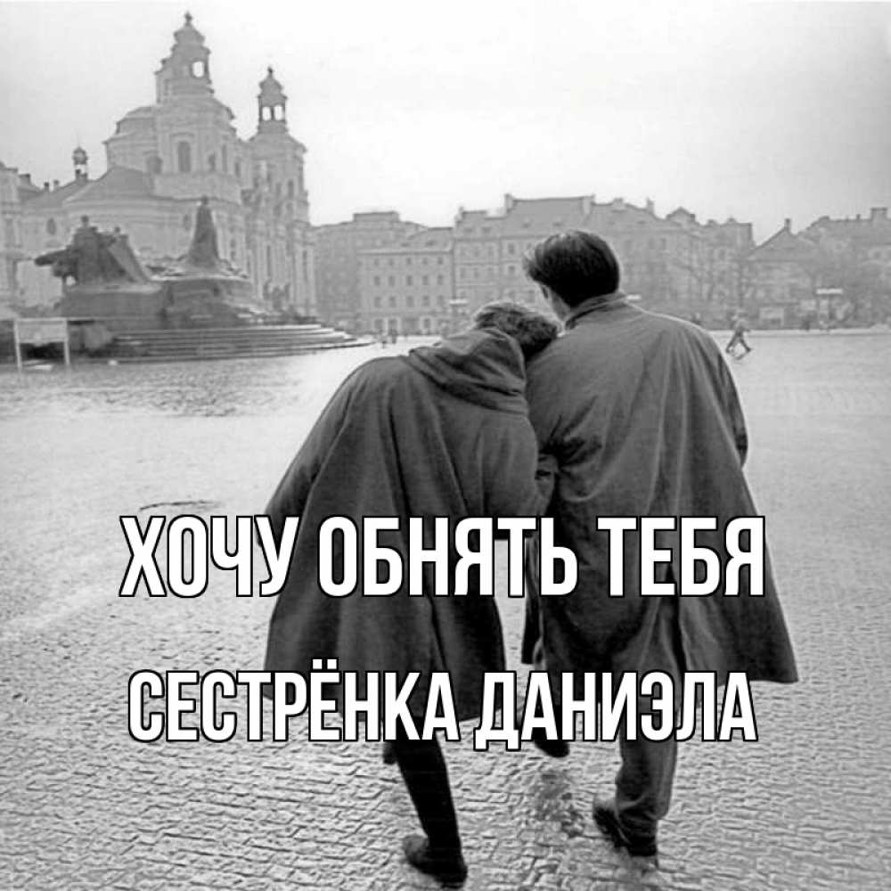 Открытка на каждый день с именем, Сестрёнка-Даниэла Хочу обнять тебя красивый старый город Прикольная открытка с пожеланием онлайн скачать бесплатно 