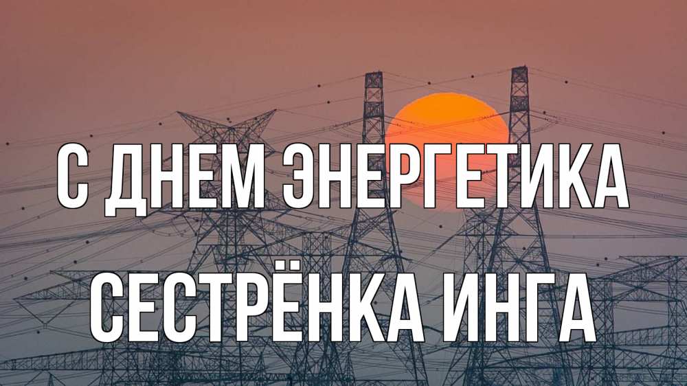 Открытка на каждый день с именем, Сестрёнка-Инга С днем энергетика Закат, энергетика Прикольная открытка с пожеланием онлайн скачать бесплатно 