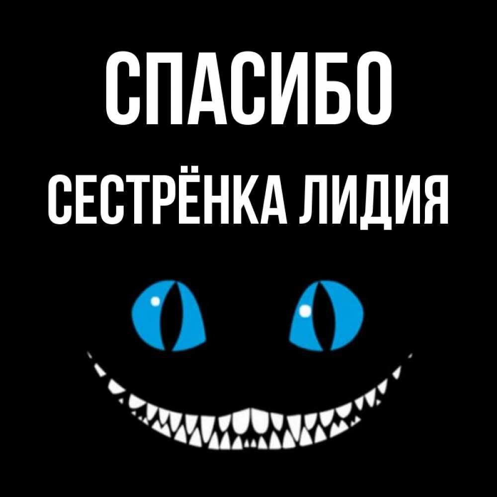 Открытка на каждый день с именем, Сестрёнка-Лидия Спасибо благодарю от чеширика Прикольная открытка с пожеланием онлайн скачать бесплатно 