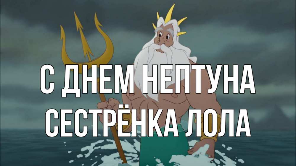 Открытка на каждый день с именем, Сестрёнка-Лола С днем нептуна с днем Нептуна Прикольная открытка с пожеланием онлайн скачать бесплатно 