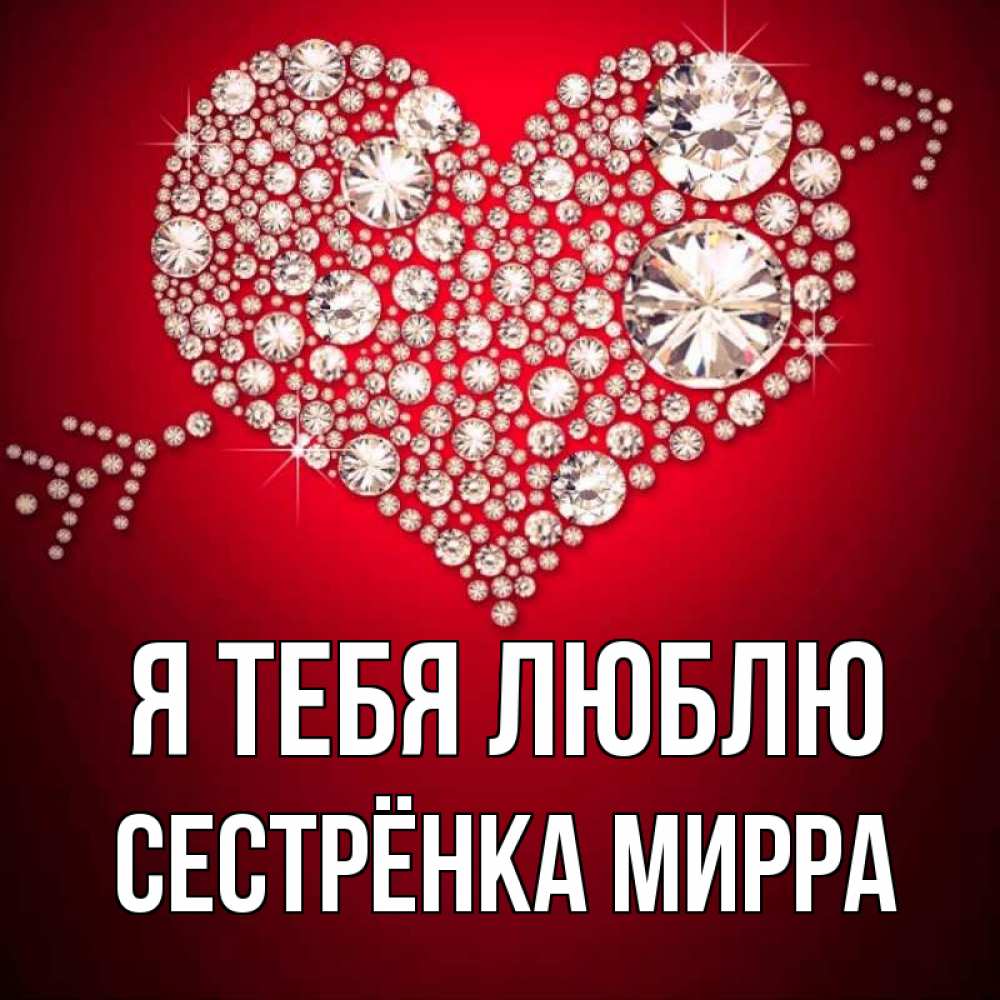 Открытка на каждый день с именем, Сестрёнка-Мирра Я тебя люблю стрела купидона Прикольная открытка с пожеланием онлайн скачать бесплатно 