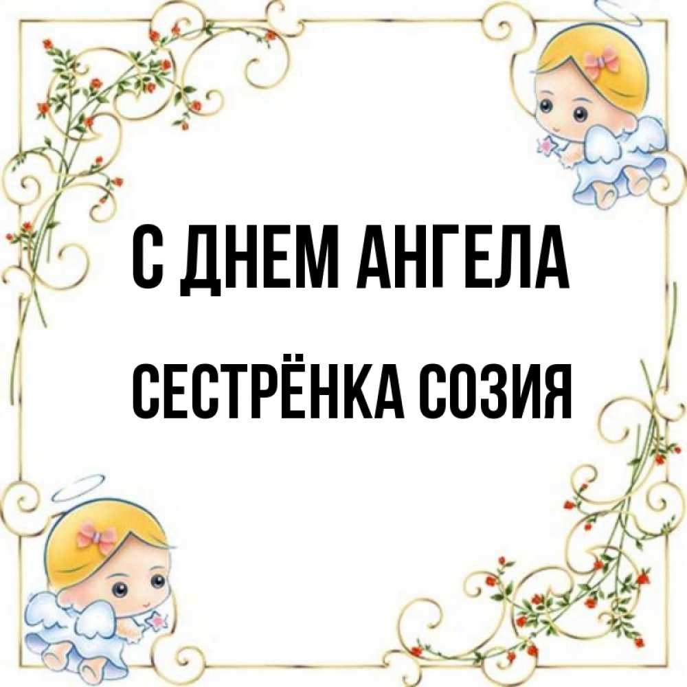 Открытка на каждый день с именем, Сестрёнка-Созия С днем ангела девочки ангелы Прикольная открытка с пожеланием онлайн скачать бесплатно 