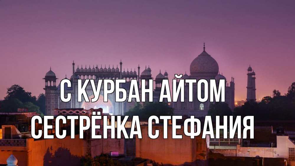 Открытка на каждый день с именем, Сестрёнка-Стефания С курбан айтом мечеть Прикольная открытка с пожеланием онлайн скачать бесплатно 