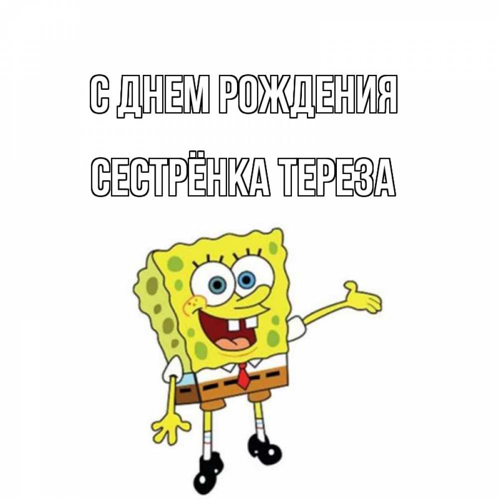 Открытка на каждый день с именем, Сестрёнка-Тереза С днем рождения веселые Прикольная открытка с пожеланием онлайн скачать бесплатно 