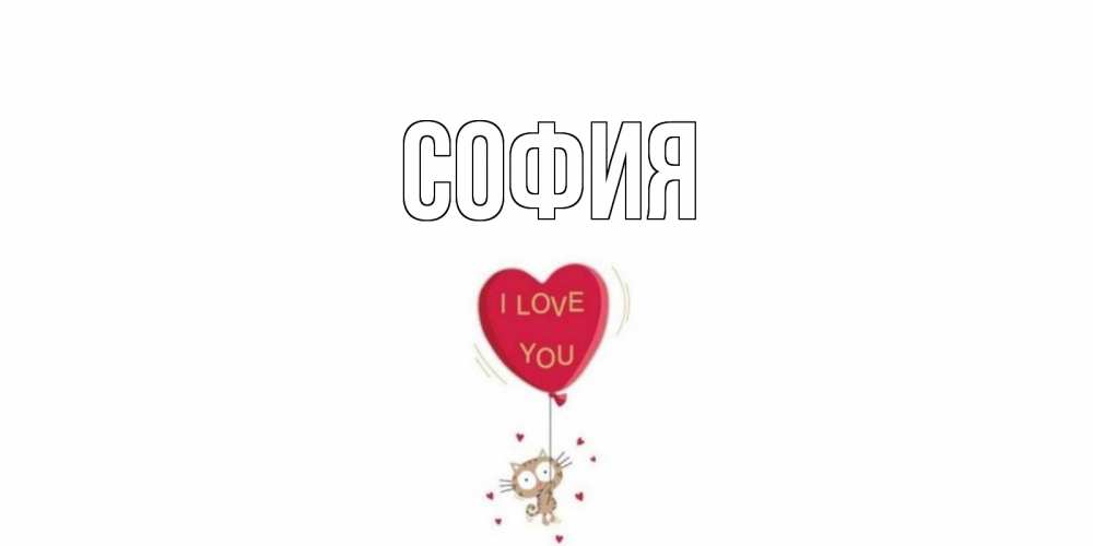Открытка на каждый день с именем, София Главная кот, сердце Прикольная открытка с пожеланием онлайн скачать бесплатно 