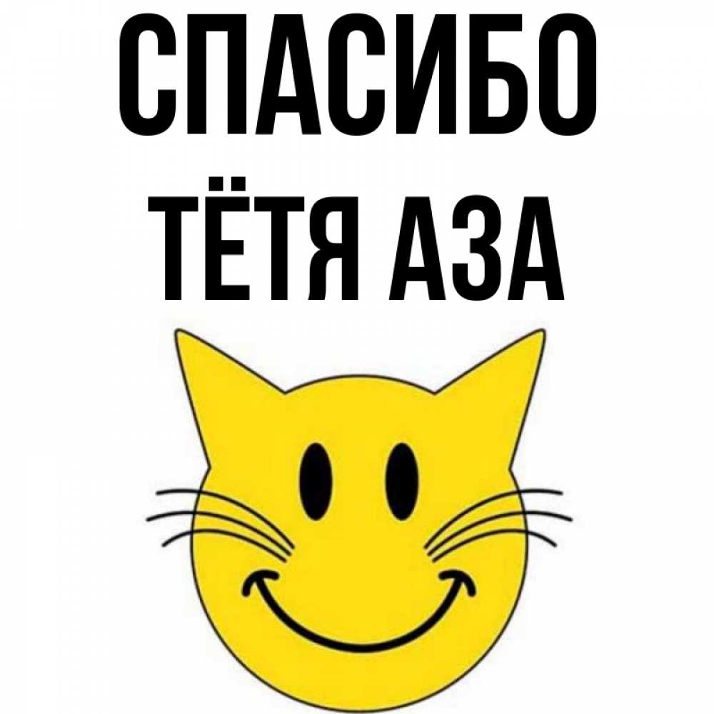 Открытка на каждый день с именем, Тётя-Аза Спасибо улыбающийся смайл кот Прикольная открытка с пожеланием онлайн скачать бесплатно 