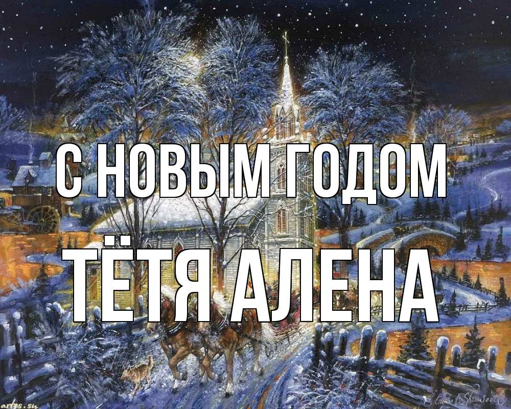 Открытка на каждый день с именем, Тётя-Алена С новым годом упряжка лошадей, лошади, новый год Прикольная открытка с пожеланием онлайн скачать бесплатно 