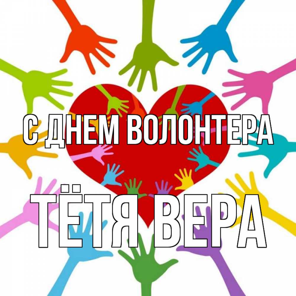 Открытка на каждый день с именем, Тётя-Вера С днем волонтера с днем волонтера Прикольная открытка с пожеланием онлайн скачать бесплатно 