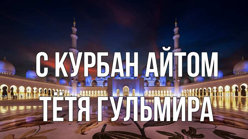 Открытка на каждый день с именем, Тётя-Гульмира С курбан айтом мечеть Прикольная открытка с пожеланием онлайн скачать бесплатно 