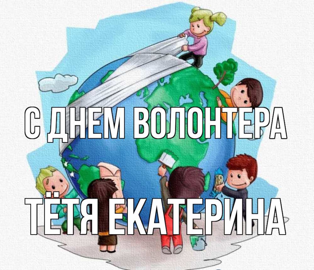Открытка на каждый день с именем, Тётя-Екатерина С днем волонтера С днем волонтера Прикольная открытка с пожеланием онлайн скачать бесплатно 