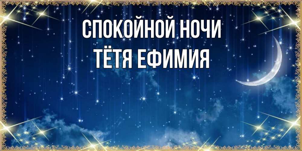 Открытка на каждый день с именем, Тётя-Ефимия Спокойной ночи звездопад и месяц на открытках ко сну Прикольная открытка с пожеланием онлайн скачать бесплатно 