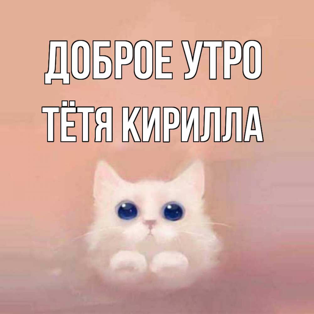 Открытка на каждый день с именем, Тётя-Кирилла Доброе утро на розовом фоне Прикольная открытка с пожеланием онлайн скачать бесплатно 
