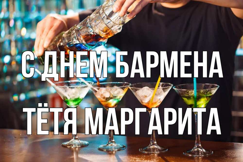 Открытка на каждый день с именем, Тётя-Маргарита С днем бармена с днем бармена Прикольная открытка с пожеланием онлайн скачать бесплатно 