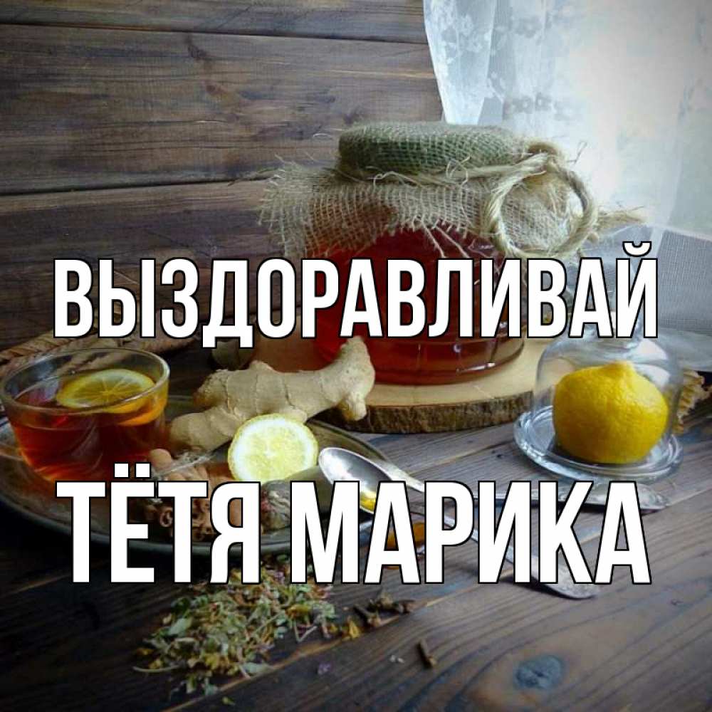 Открытка на каждый день с именем, Тётя-Марика Выздоравливай банка с медом Прикольная открытка с пожеланием онлайн скачать бесплатно 