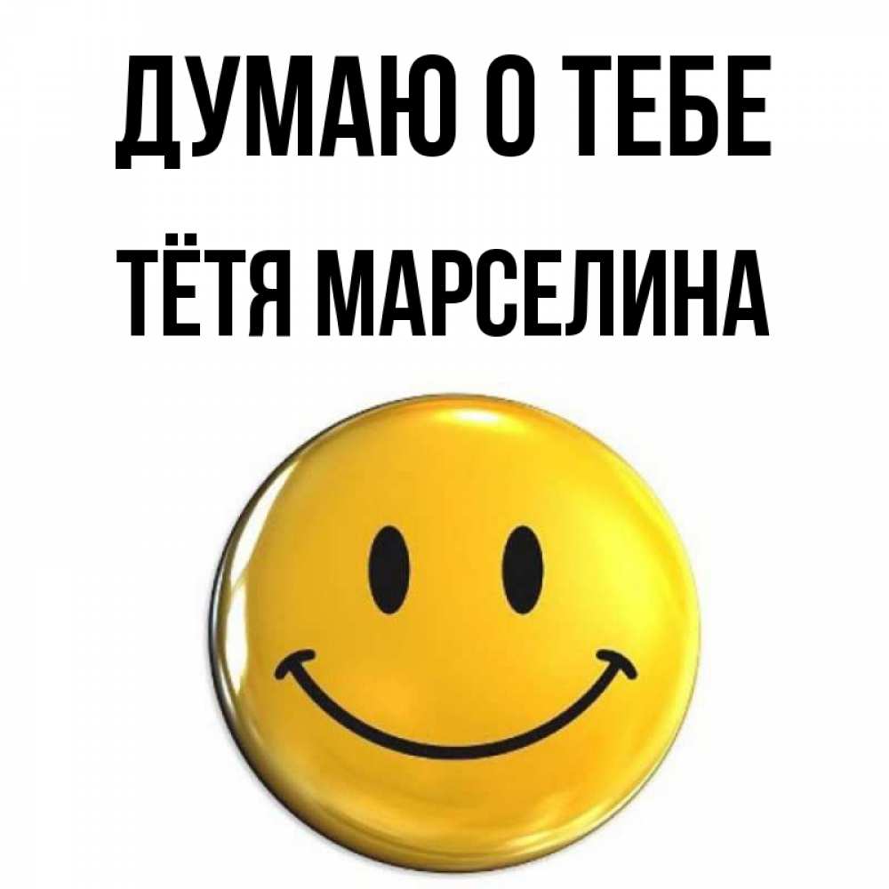 Открытка на каждый день с именем, Тётя-Марселина Думаю о тебе создать открытку с подписью своими руками Прикольная открытка с пожеланием онлайн скачать бесплатно 