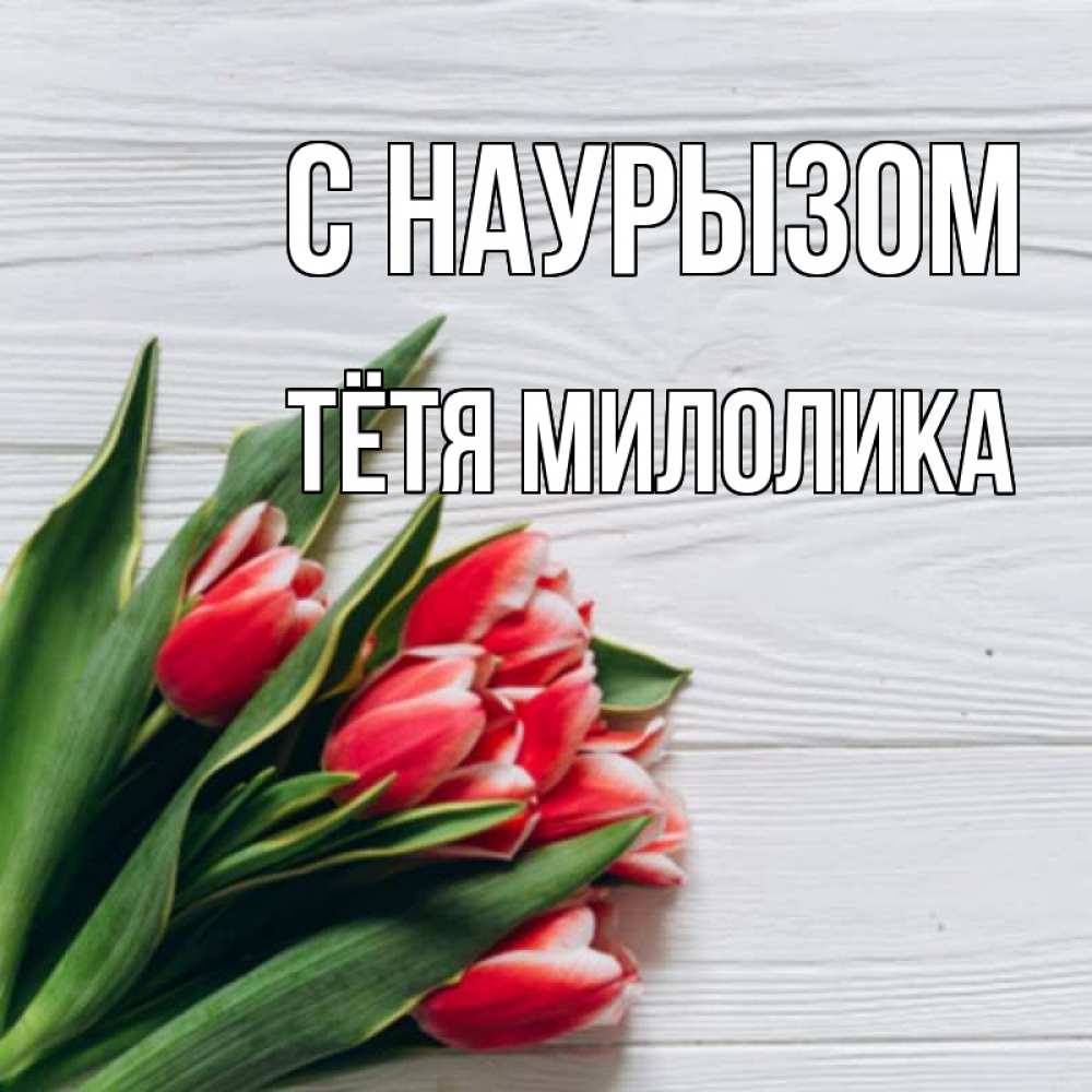 Открытка на каждый день с именем, Тётя-Милолика С наурызом весна 2 Прикольная открытка с пожеланием онлайн скачать бесплатно 