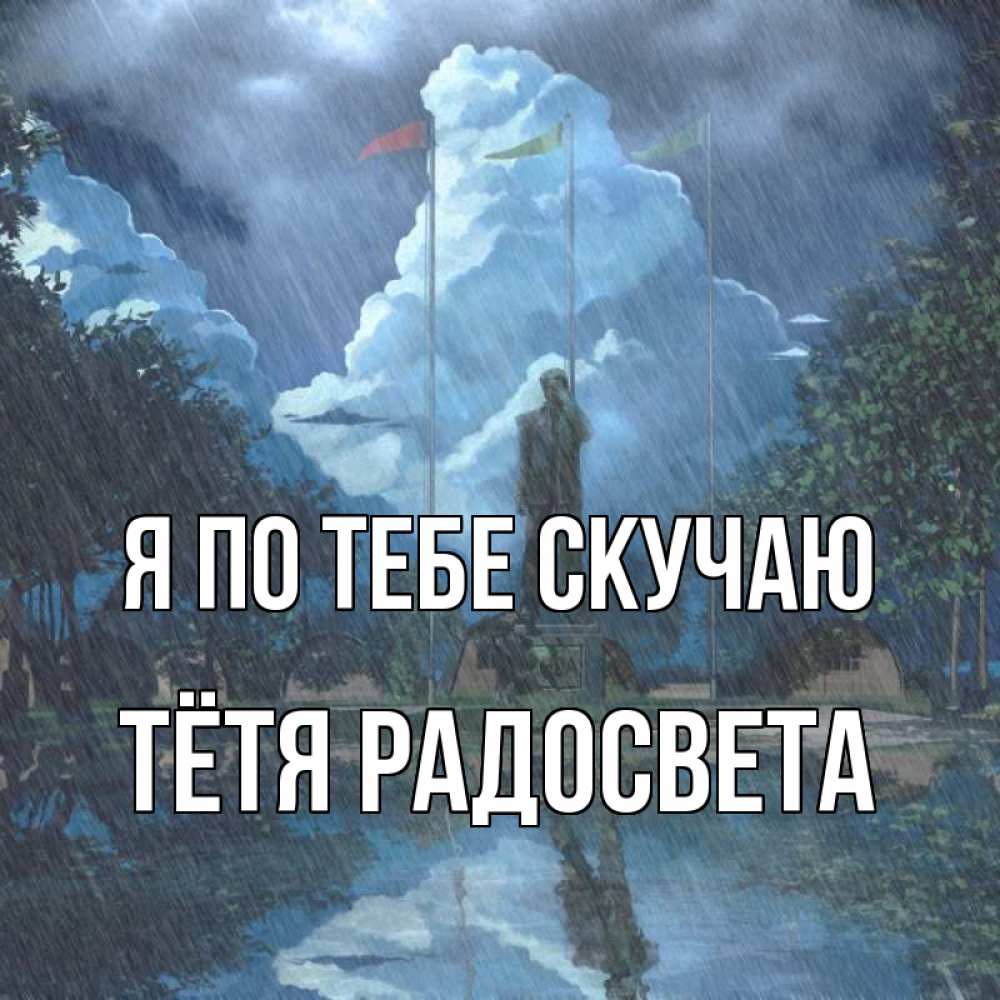 Открытка на каждый день с именем, Тётя-Радосвета Я по тебе скучаю печалька Прикольная открытка с пожеланием онлайн скачать бесплатно 