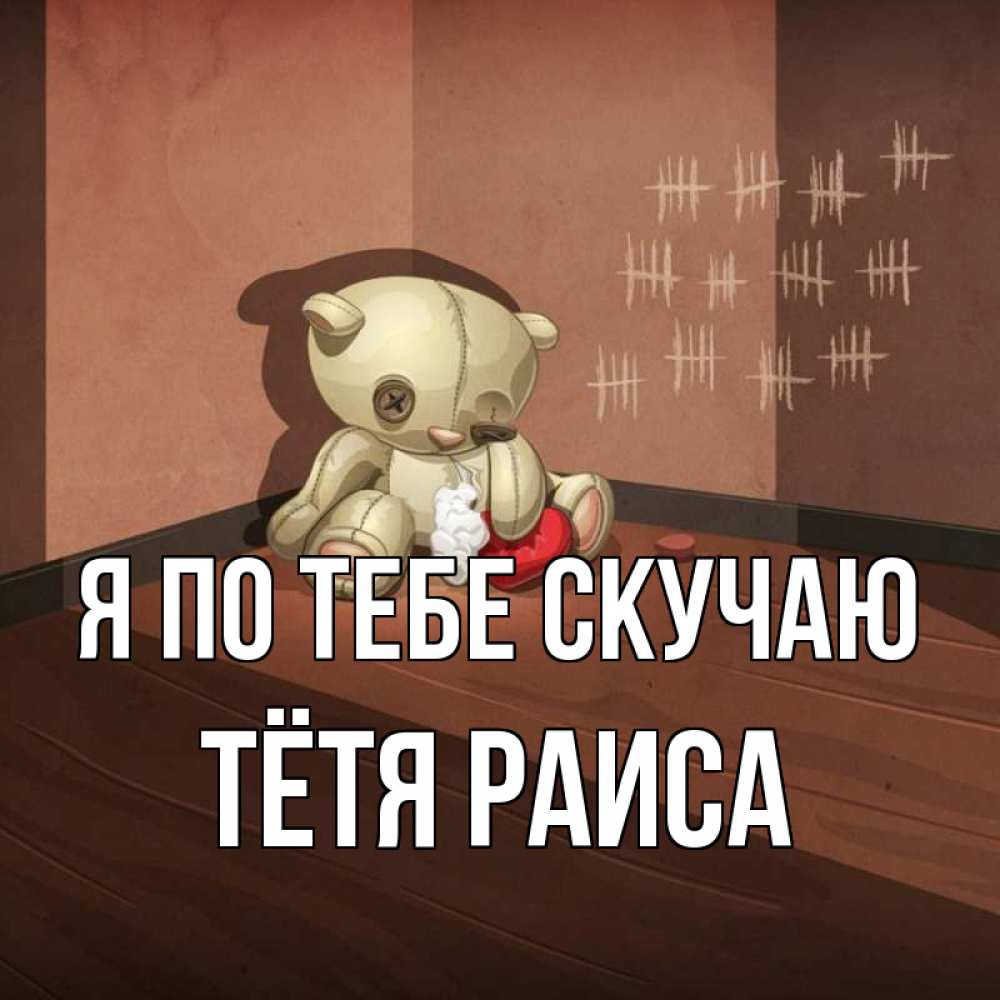 Открытка на каждый день с именем, Тётя-Раиса Я по тебе скучаю скорее ко мне Прикольная открытка с пожеланием онлайн скачать бесплатно 