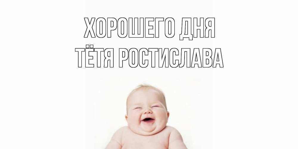 Открытка на каждый день с именем, Тётя-Ростислава Хорошего дня открытка для поднятия настроения Прикольная открытка с пожеланием онлайн скачать бесплатно 