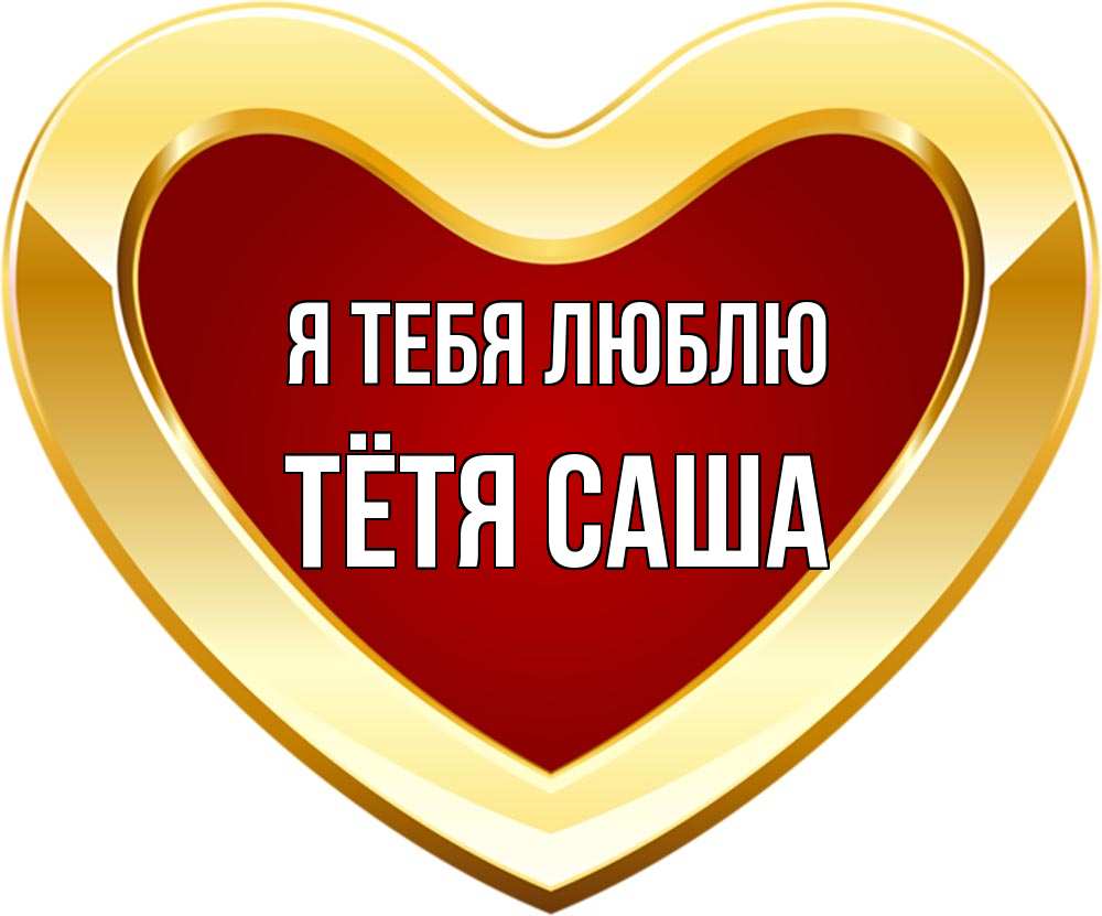 Открытка на каждый день с именем, Тётя-Саша Я тебя люблю из краски Прикольная открытка с пожеланием онлайн скачать бесплатно 