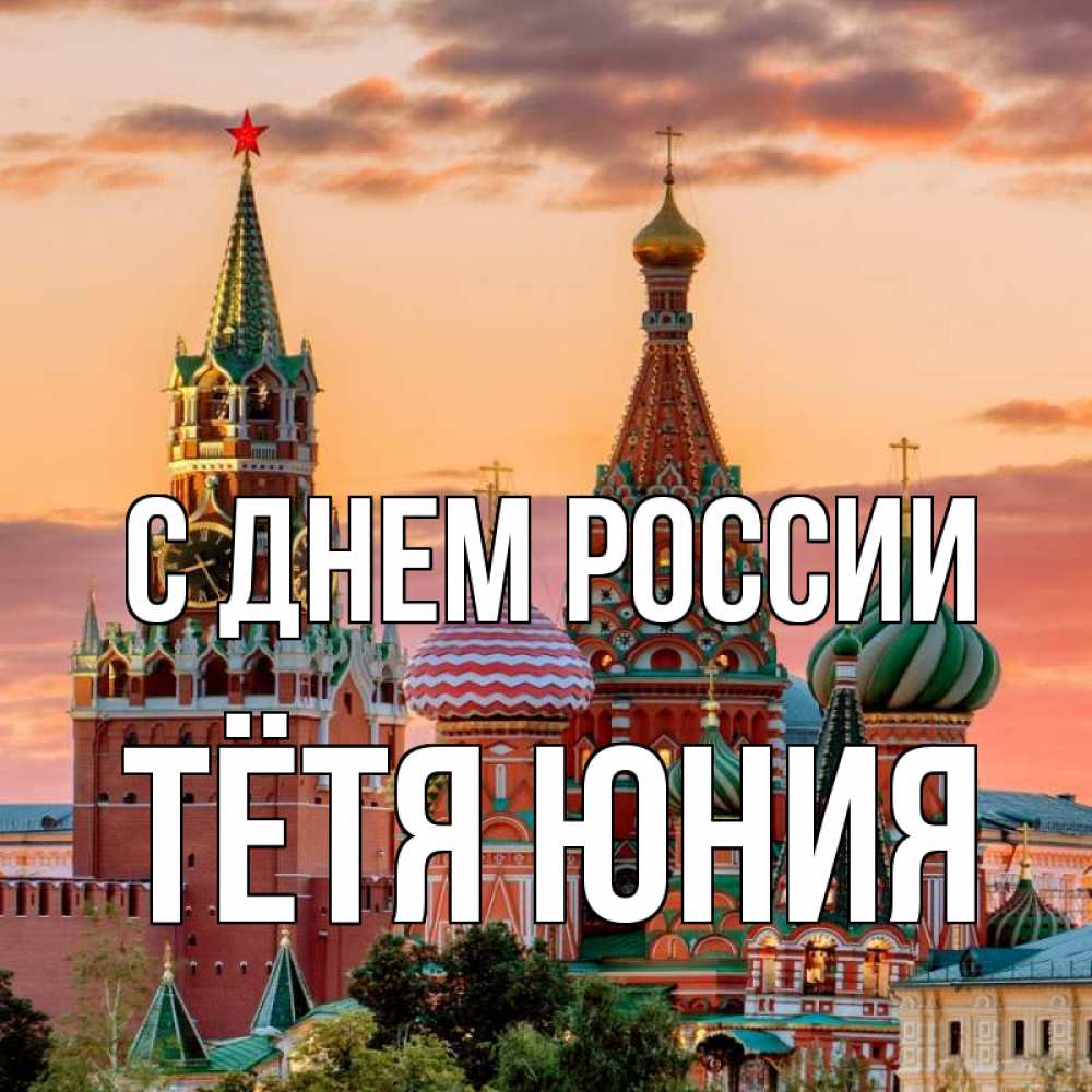Открытка на каждый день с именем, Тётя-Юния С днем россии С днем России Прикольная открытка с пожеланием онлайн скачать бесплатно 
