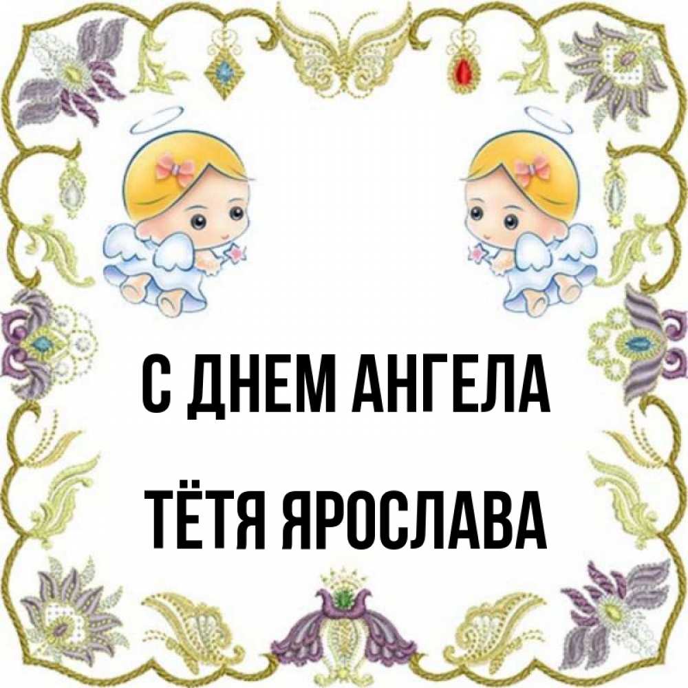 Открытка на каждый день с именем, Тётя-Ярослава С днем ангела маленькие ангелы с крылышками Прикольная открытка с пожеланием онлайн скачать бесплатно 