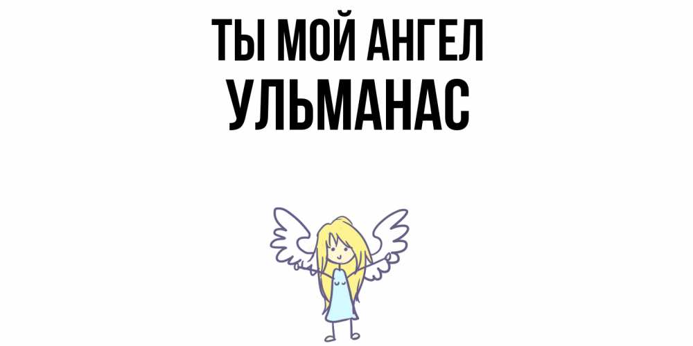 Открытка на каждый день с именем, Ульманас Ты мой ангел ангел Прикольная открытка с пожеланием онлайн скачать бесплатно 