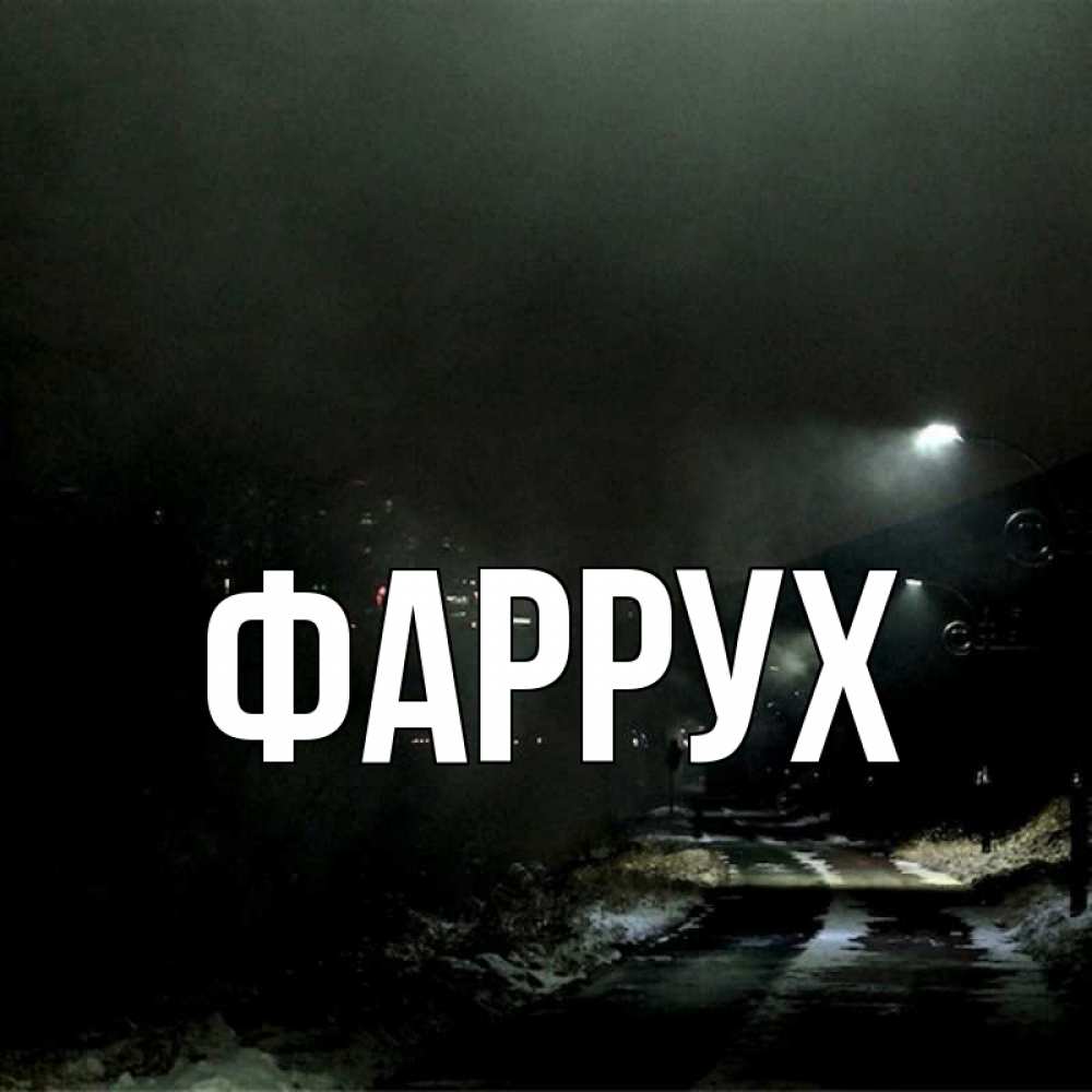 Картинка  с именем , Фаррух