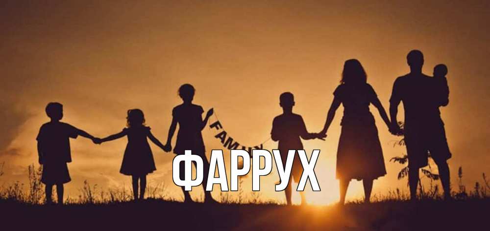 Открытка на каждый день с именем, Фаррух Главная любовь, верность, семья Прикольная открытка с пожеланием онлайн скачать бесплатно 