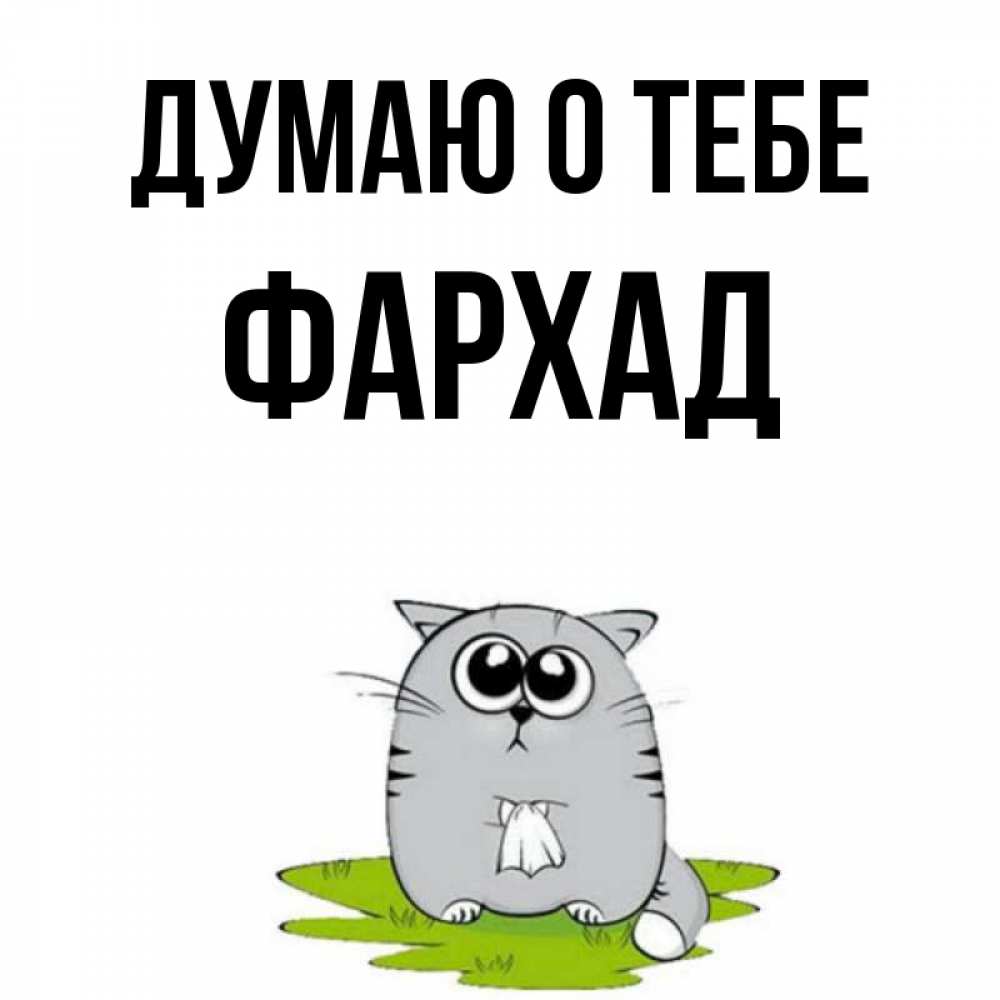 Открытка на каждый день с именем, Фархад Думаю о тебе тоска с платочком Прикольная открытка с пожеланием онлайн скачать бесплатно 