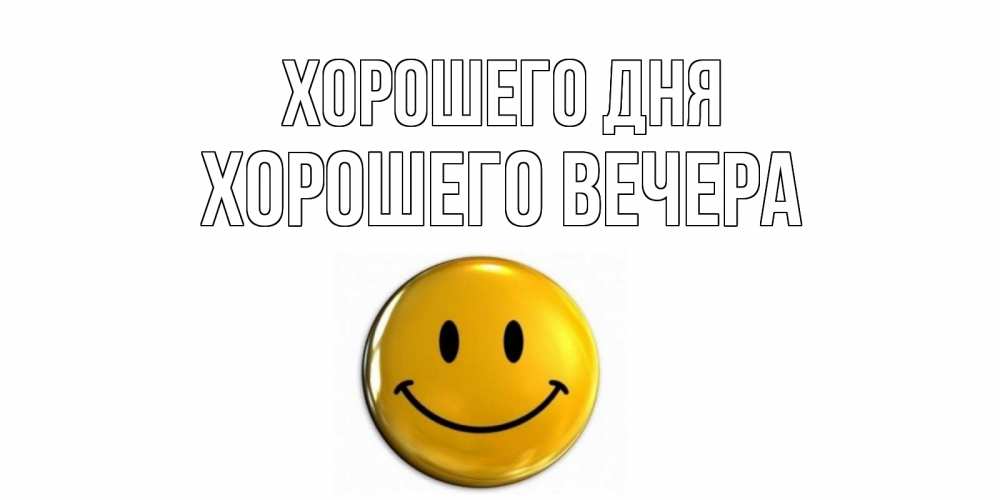 Открытка на каждый день с именем, -Хорошего-вечера Хорошего дня отличного дня Прикольная открытка с пожеланием онлайн скачать бесплатно 