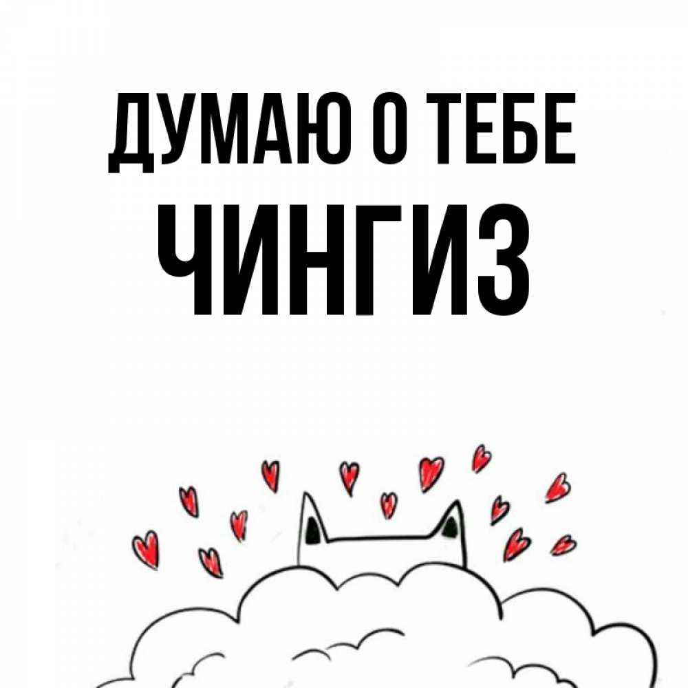Открытка на каждый день с именем, Чингиз Думаю о тебе кот за облаком Прикольная открытка с пожеланием онлайн скачать бесплатно 