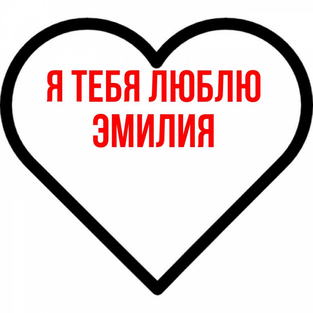 Открытка на каждый день с именем, Эмилия Я тебя люблю посто Прикольная открытка с пожеланием онлайн скачать бесплатно 
