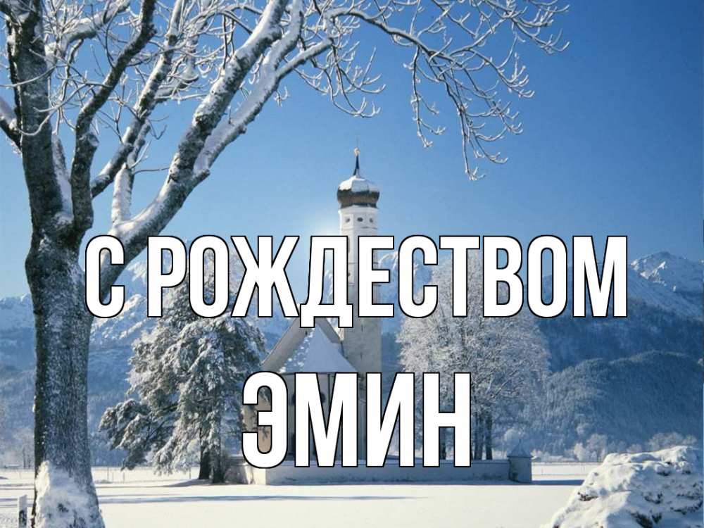 Открытка на каждый день с именем, Эмин С рождеством зима, храм, костел Прикольная открытка с пожеланием онлайн скачать бесплатно 