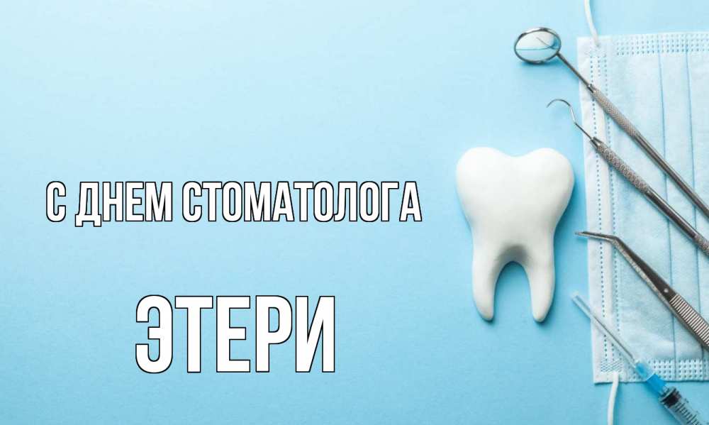 Открытка на каждый день с именем, Этери С днем стоматолога с днем стоматолога Прикольная открытка с пожеланием онлайн скачать бесплатно 