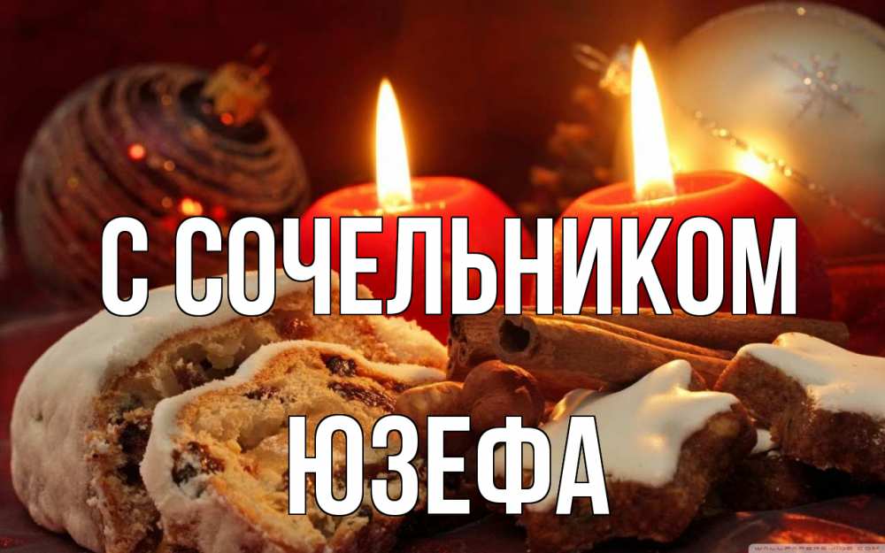 Открытка на каждый день с именем, Юзефа С сочельником сочельник Прикольная открытка с пожеланием онлайн скачать бесплатно 